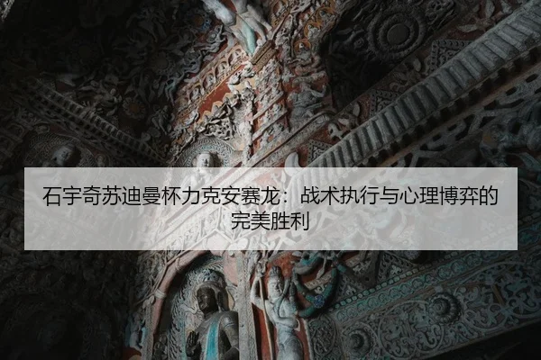 石宇奇苏迪曼杯力克安赛龙：战术执行与心理博弈的完美胜利