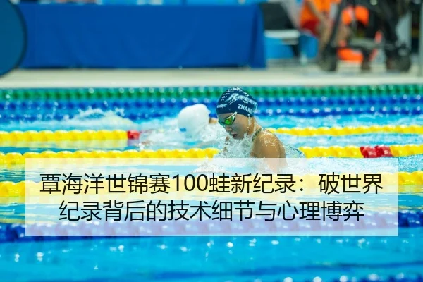 tan-hai-yang-shi-jin-sai-wa-xin-ji-lu-po-shi-jie-ji-lu-bei-hou-de-ji-shu-xi-jie-yu-xin-li-bo-yi-2-276.jpg