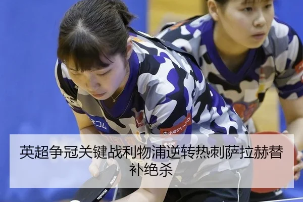 ying-chao-zheng-guan-guan-jian-zhan-li-wu-pu-ni-zhuan-re-ci-sa-la-he-ti-bu-jue-sha-2-841.jpg