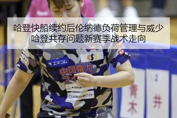 ha-deng-kuai-chuan-xu-yue-hou-lun-na-de-fu-he-guan-li-yu-wei-shao-ha-deng-gong-cun-wen-ti-xin-sai-ji-zhan-shu-zou-xiang-2-139.jpg