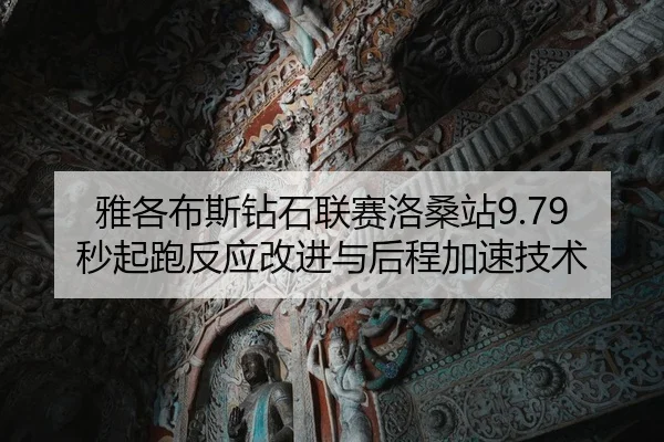 雅各布斯钻石联赛洛桑站9.79秒起跑反应改进与后程加速技术